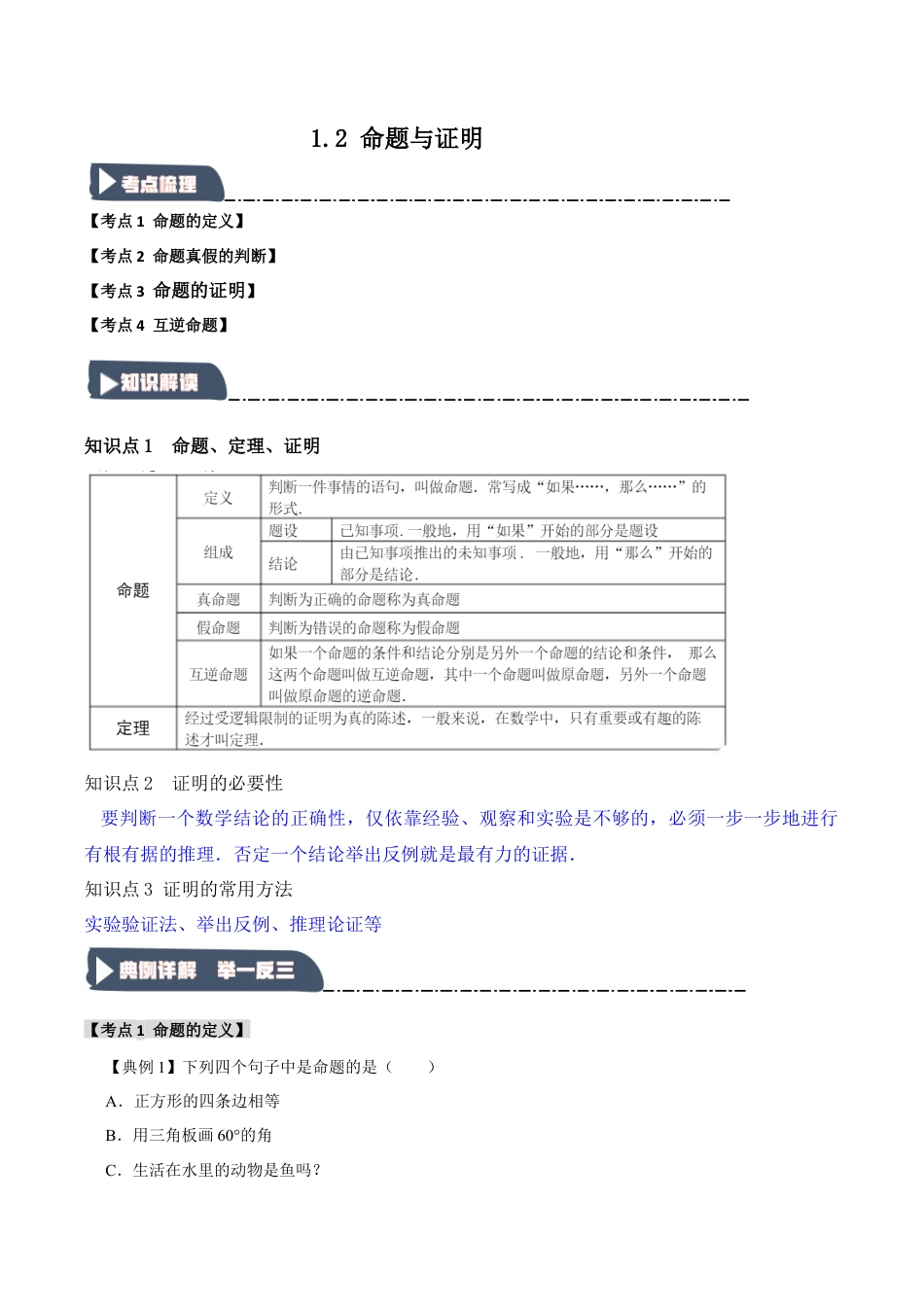 浙教版数学八年级上册-1.2 命题与证明（知识解读+达标检测）（解析版）.docx_第1页