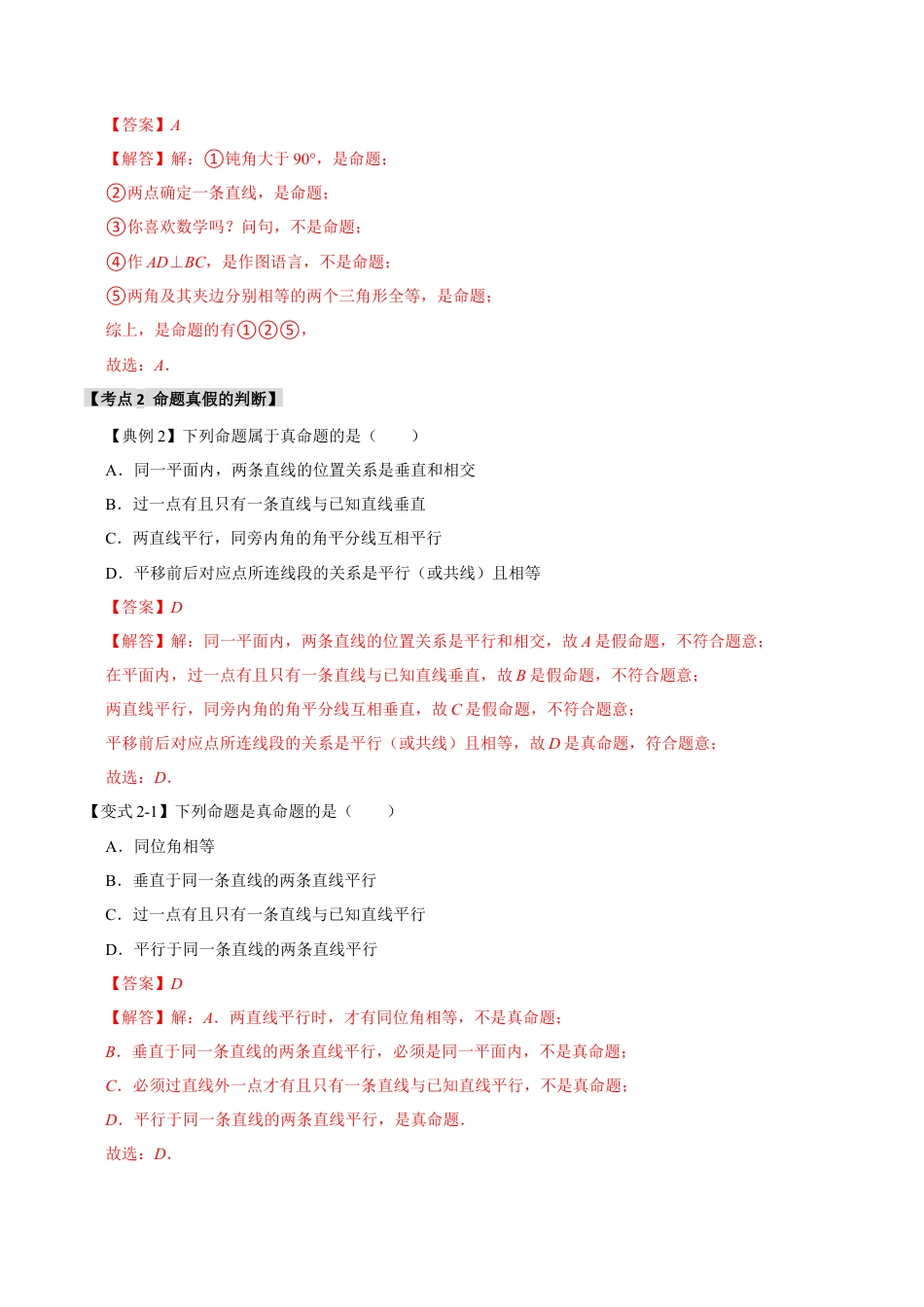 浙教版数学八年级上册-1.2 命题与证明（知识解读+达标检测）（解析版）.docx_第3页