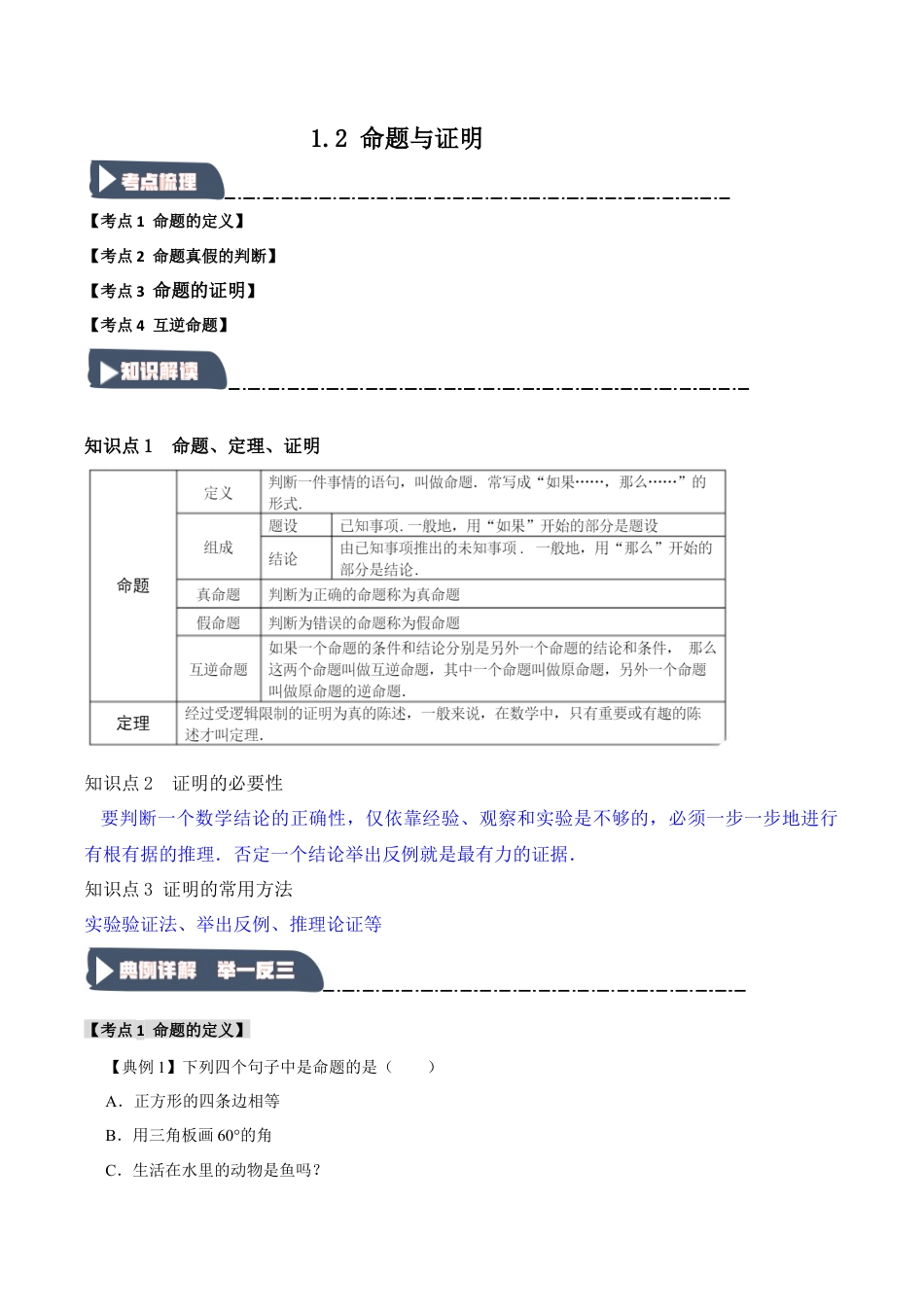 浙教版数学八年级上册-1.2 命题与证明（知识解读+达标检测）（无答案）.docx_第1页