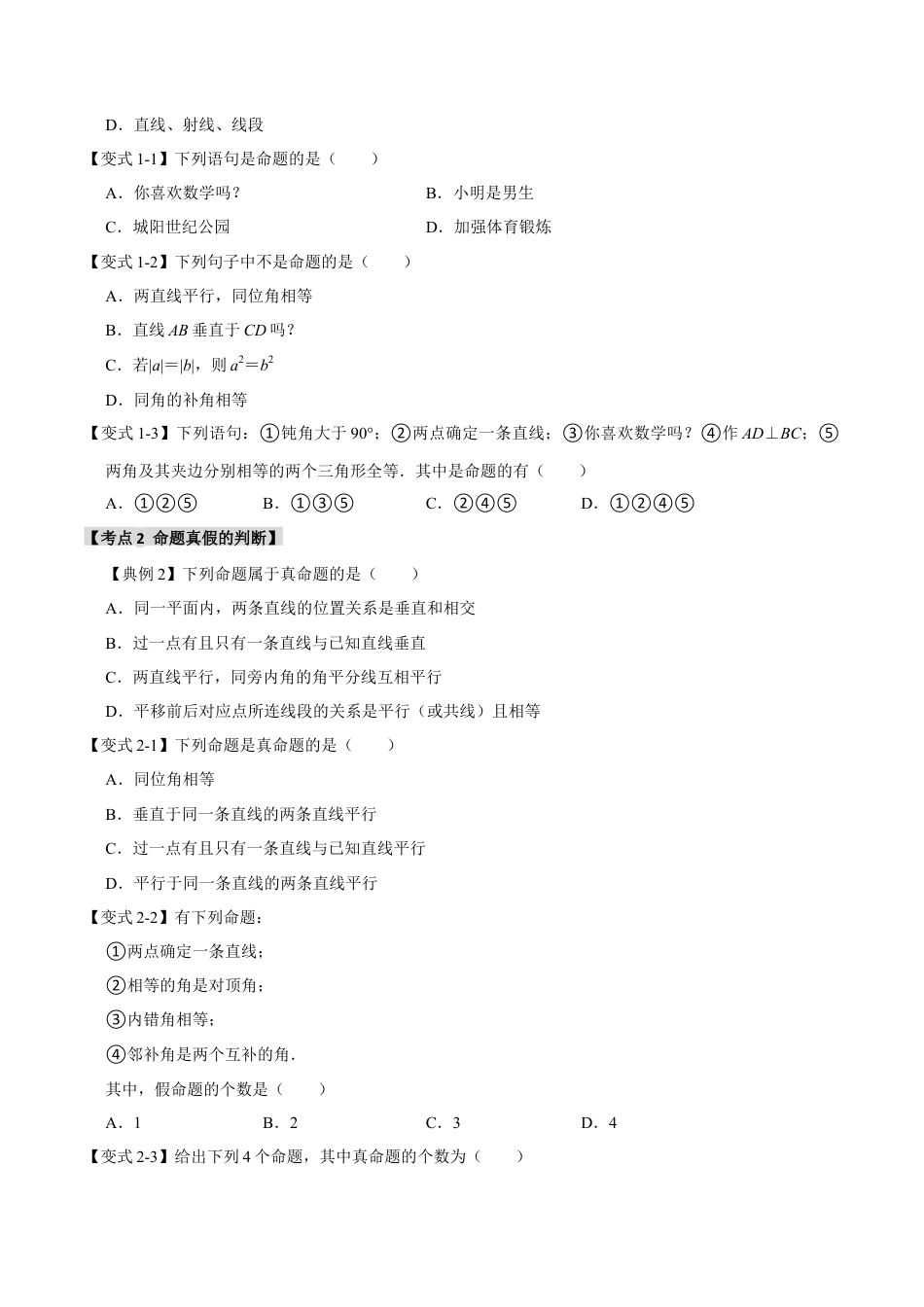 浙教版数学八年级上册-1.2 命题与证明（知识解读+达标检测）（无答案）.docx_第2页