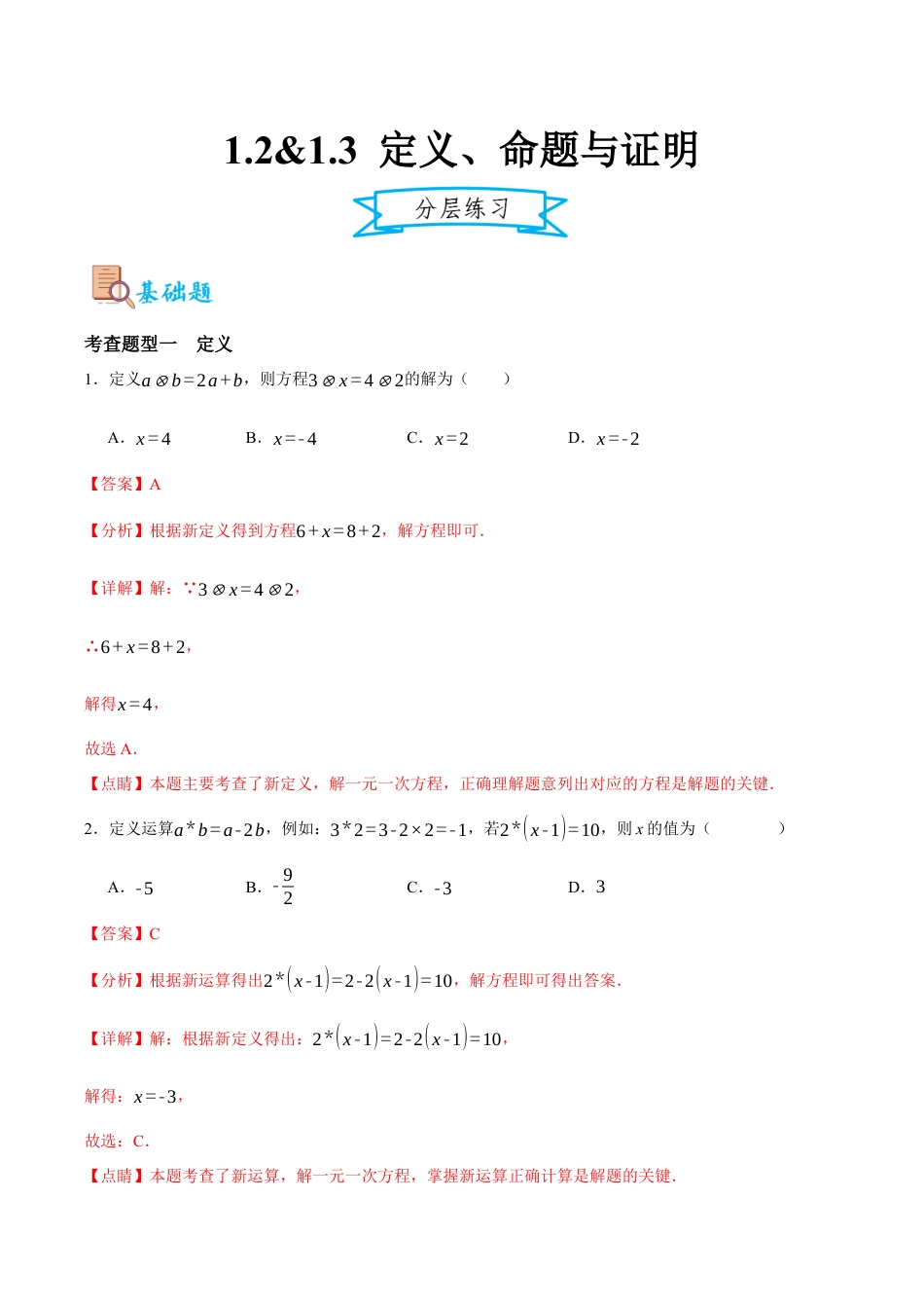 浙教版数学八年级上册-1.2&1.3 定义、命题与证明（解析版）.docx_第1页