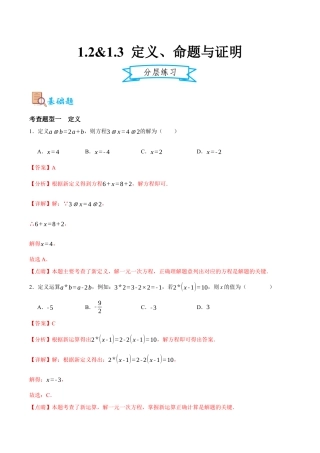 浙教版数学八年级上册-1.2&1.3 定义、命题与证明（解析版）.docx