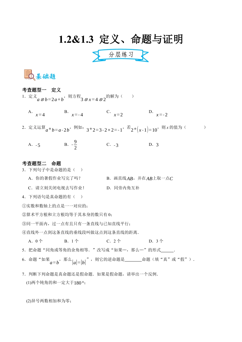 浙教版数学八年级上册-1.2&1.3 定义、命题与证明（原卷版）.docx_第1页