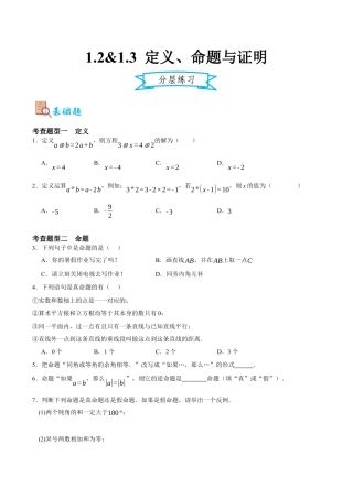 浙教版数学八年级上册-1.2&1.3 定义、命题与证明（原卷版）.docx