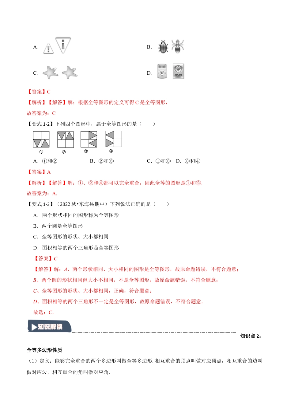 浙教版数学八年级上册-1.3 全等三角形定义和性质（知识解读+达标检测）（解析版）.docx_第2页