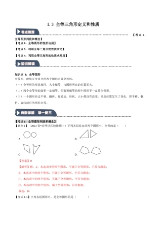 浙教版数学八年级上册-1.3 全等三角形定义和性质（知识解读+达标检测）（解析版）.docx