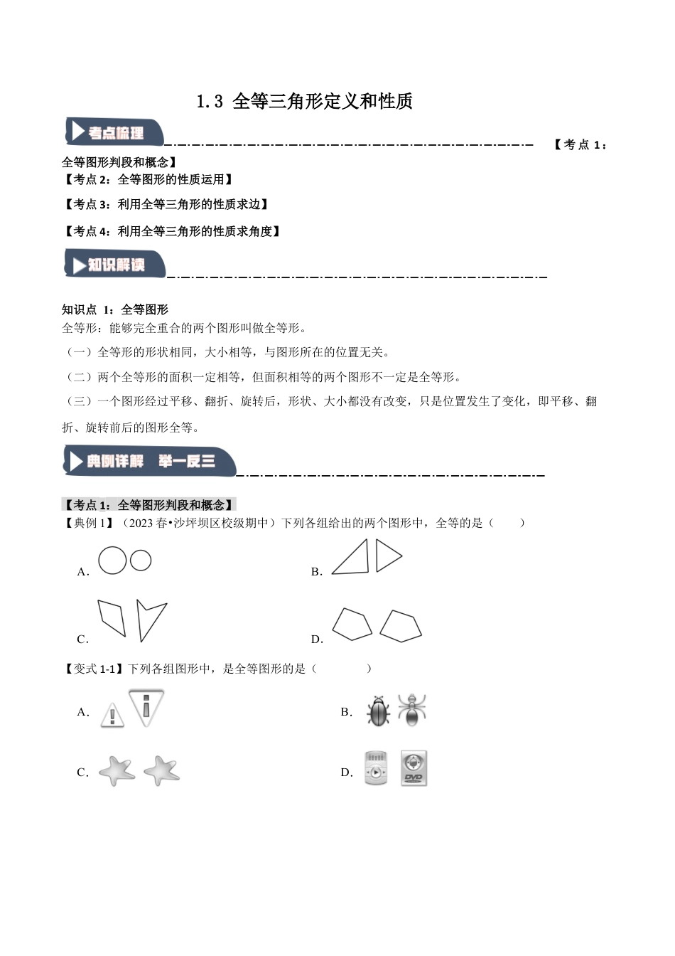 浙教版数学八年级上册-1.3 全等三角形定义和性质（知识解读+达标检测）（无答案）.docx_第1页