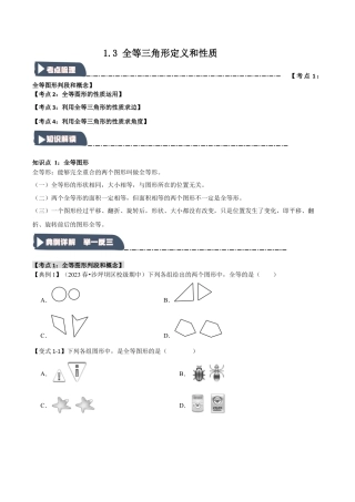 浙教版数学八年级上册-1.3 全等三角形定义和性质（知识解读+达标检测）（无答案）.docx