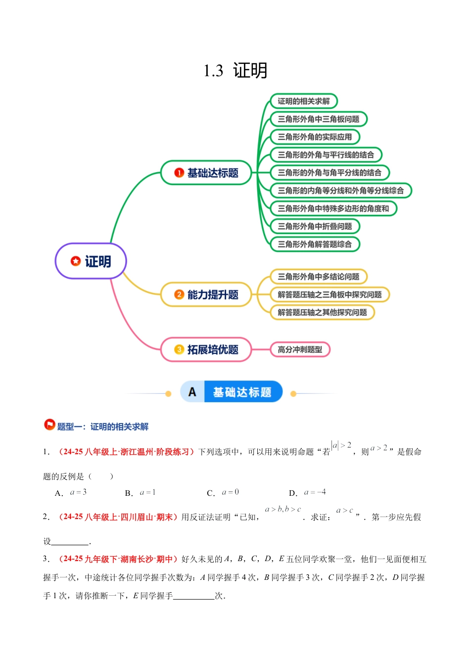 浙教版数学八年级上册-1.3 证明（题型专练）（原卷版）.docx_第1页
