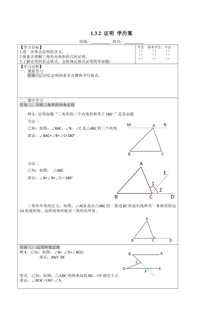 浙教版数学八年级上册-1.3.2 证明 学历案　　浙教版数学数学八年级上册.docx_第1页