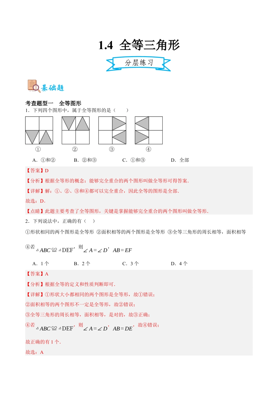 浙教版数学八年级上册-1.4 全等三角形（解析版）.docx_第1页