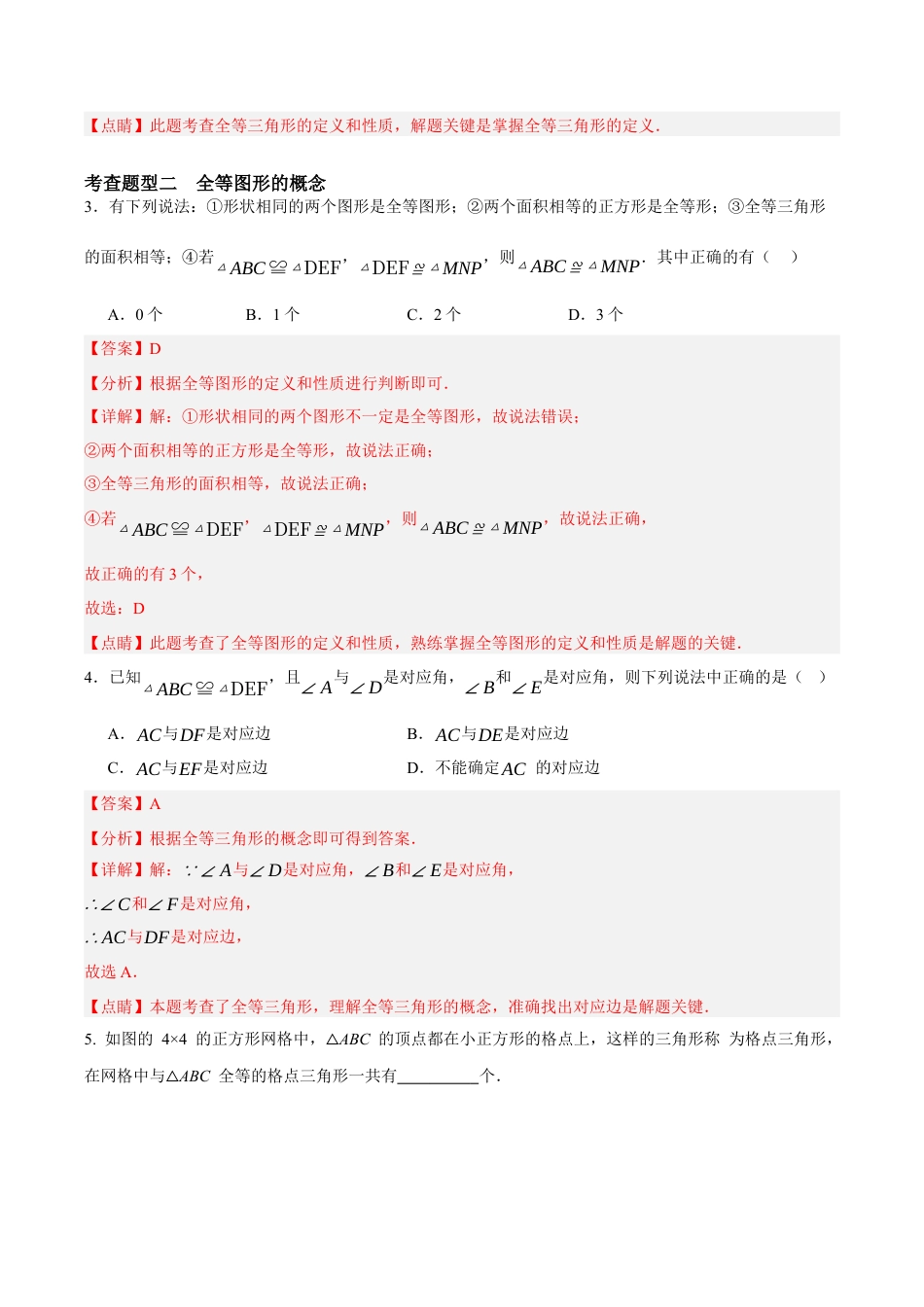 浙教版数学八年级上册-1.4 全等三角形（解析版）.docx_第2页