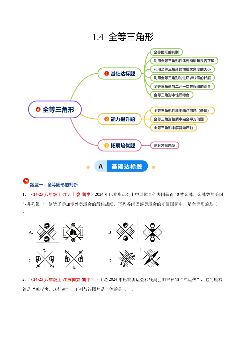 浙教版数学八年级上册-1.4 全等三角形（题型专练）（原卷版）.docx_第1页