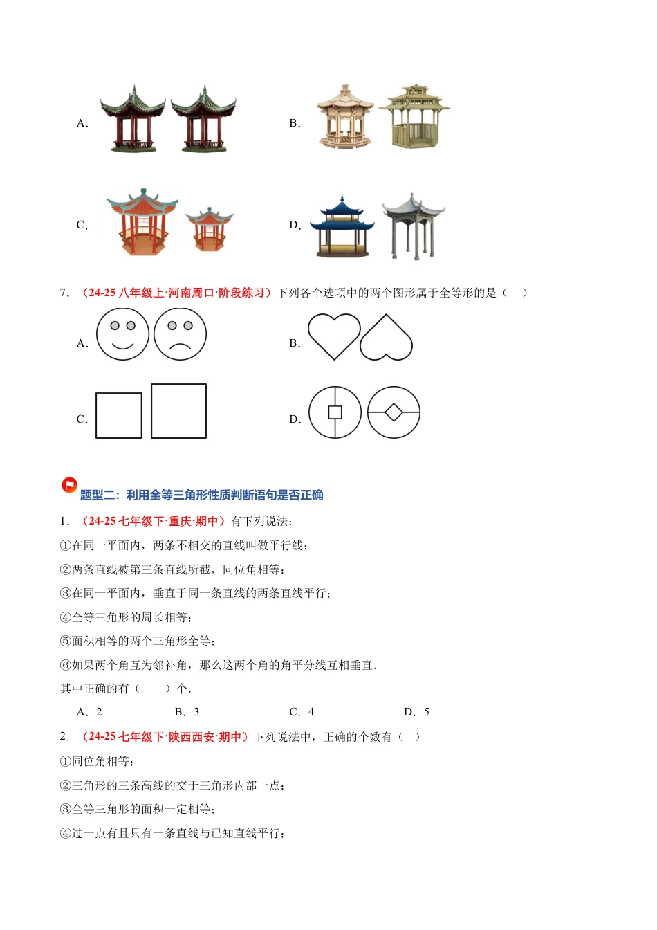 浙教版数学八年级上册-1.4 全等三角形（题型专练）（原卷版）.docx_第3页