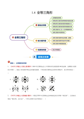 浙教版数学八年级上册-1.4 全等三角形（题型专练）（原卷版）.docx