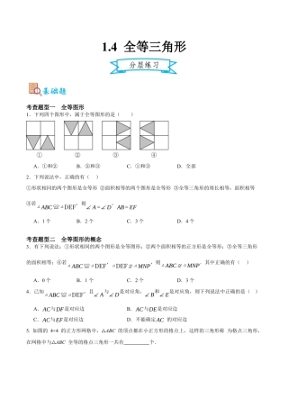 浙教版数学八年级上册-1.4 全等三角形（原卷版）.docx