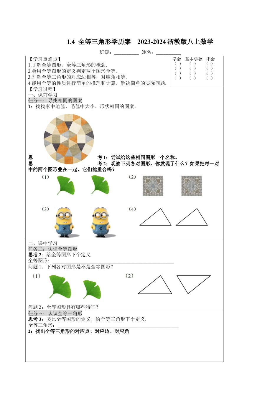 浙教版数学八年级上册-1.4 全等三角形学历案 - 浙教版数学八年级上册数学.docx_第1页