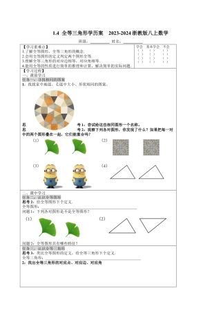 浙教版数学八年级上册-1.4 全等三角形学历案 - 浙教版数学八年级上册数学.docx
