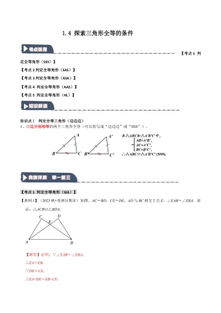 浙教版数学八年级上册-1.4 探索三角形全等的条件（知识解读+达标检测）（解析版）.docx