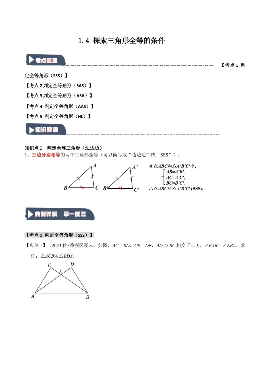 浙教版数学八年级上册-1.4 探索三角形全等的条件（知识解读+达标检测）（无答案）.docx_第1页