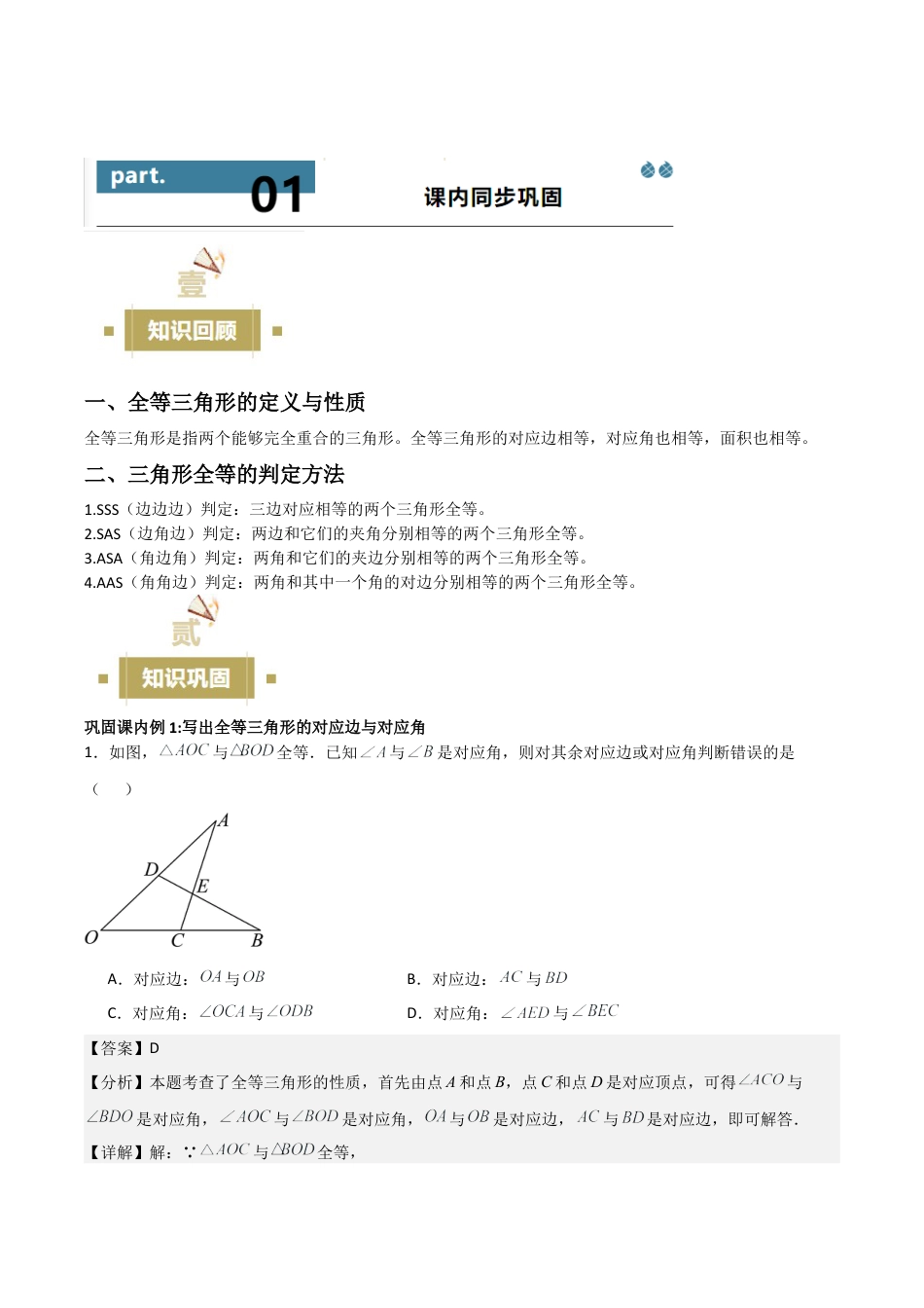 浙教版数学八年级上册-1.4—1.5全等三角形 三角形全等的判定 （浙教版数学2024新教材）（解析版）.docx_第2页