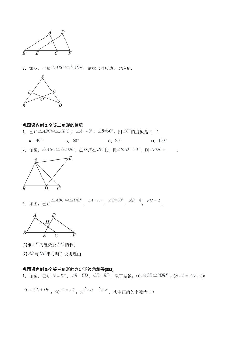 浙教版数学八年级上册-1.4—1.5全等三角形 三角形全等的判定 （浙教版数学2024新教材）（无答案）.docx_第3页