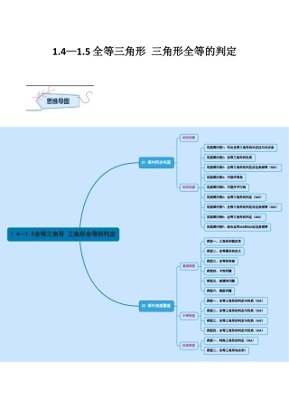 浙教版数学八年级上册-1.4—1.5全等三角形 三角形全等的判定 （浙教版数学2024新教材）（无答案）.docx