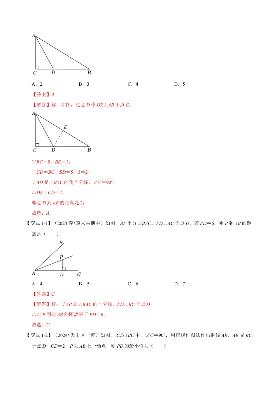 浙教版数学八年级上册-1.5 角平分线和垂直平分线的性质（知识解读+达标检测）（解析版）.docx_第2页