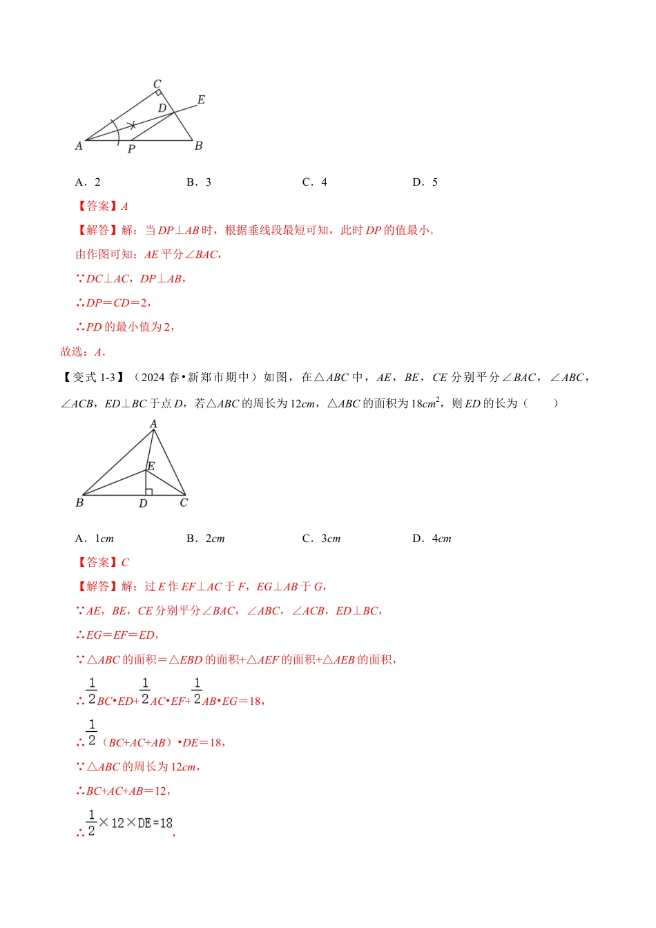 浙教版数学八年级上册-1.5 角平分线和垂直平分线的性质（知识解读+达标检测）（解析版）.docx_第3页