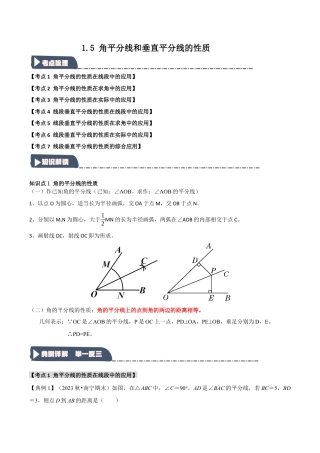 浙教版数学八年级上册-1.5 角平分线和垂直平分线的性质（知识解读+达标检测）（解析版）.docx