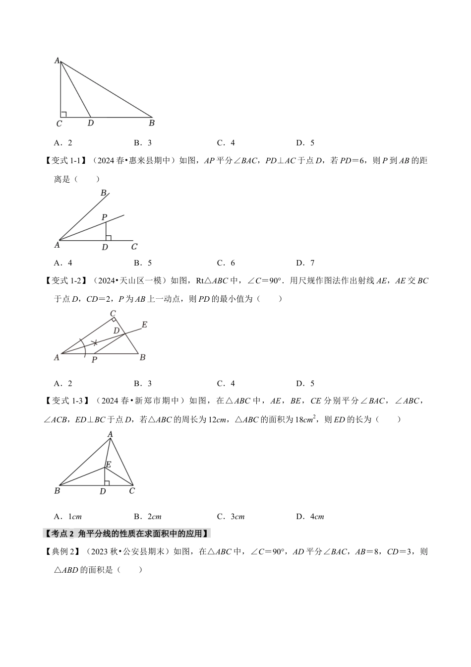 浙教版数学八年级上册-1.5 角平分线和垂直平分线的性质（知识解读+达标检测）（无答案）.docx_第2页