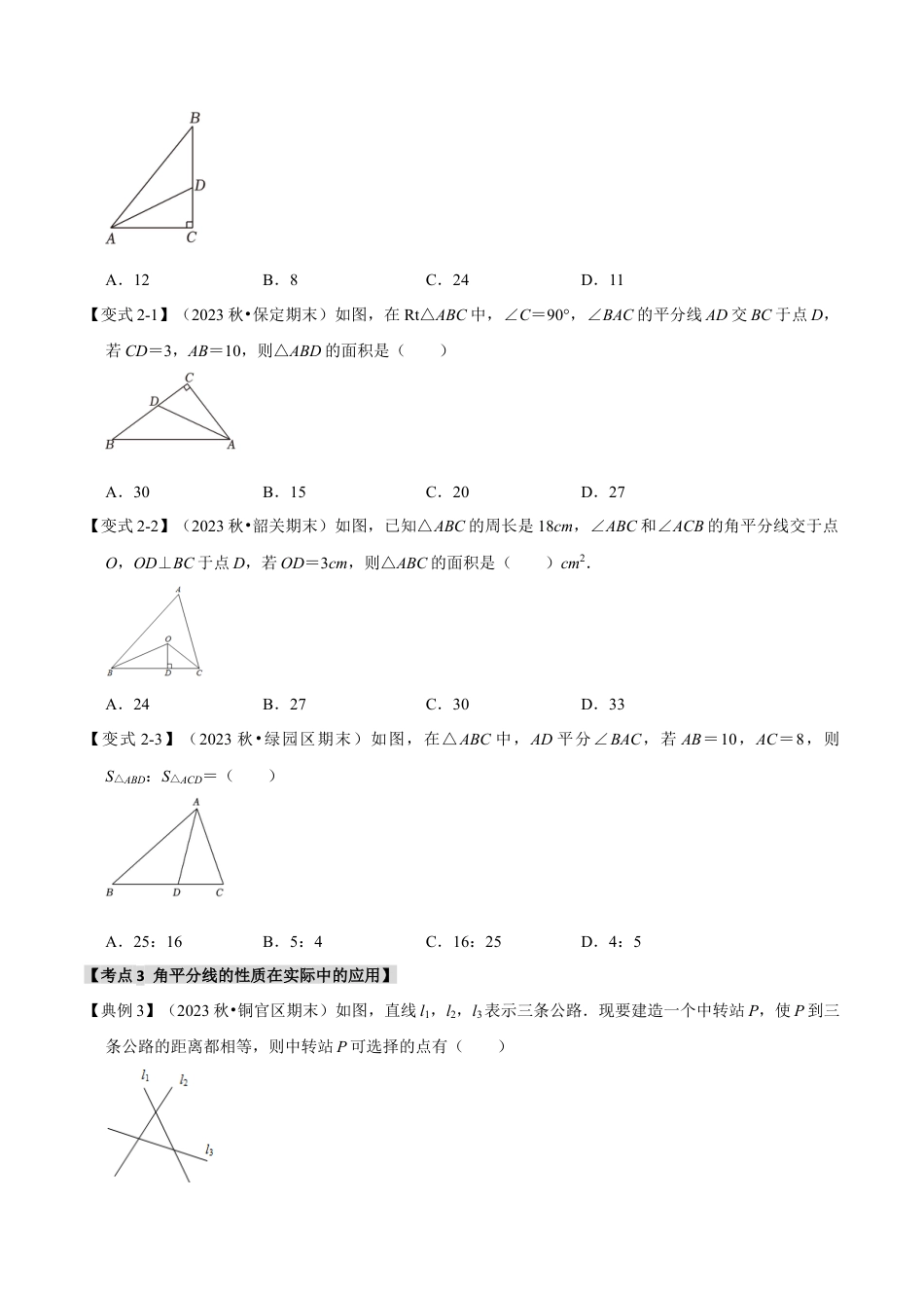 浙教版数学八年级上册-1.5 角平分线和垂直平分线的性质（知识解读+达标检测）（无答案）.docx_第3页