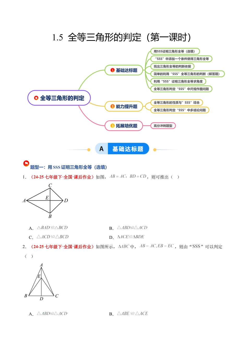 浙教版数学八年级上册-1.5 全等三角形的判定（第一课时）（题型专练）（原卷版）.docx_第1页