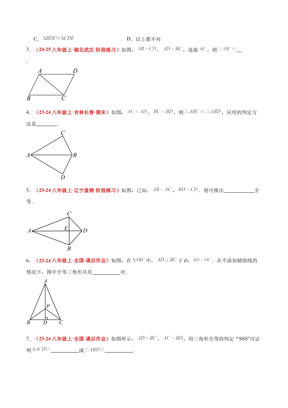 浙教版数学八年级上册-1.5 全等三角形的判定（第一课时）（题型专练）（原卷版）.docx_第2页