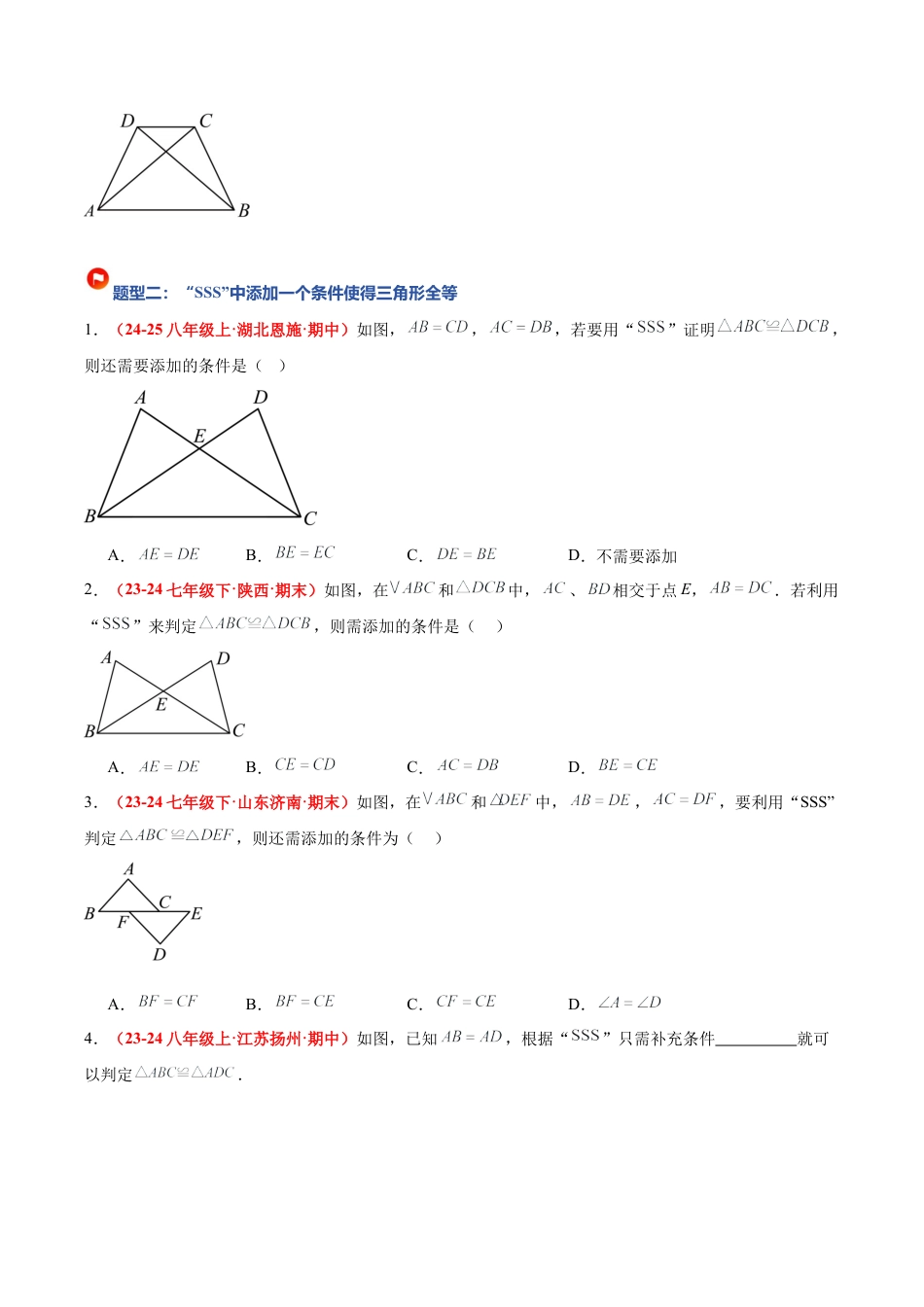 浙教版数学八年级上册-1.5 全等三角形的判定（第一课时）（题型专练）（原卷版）.docx_第3页