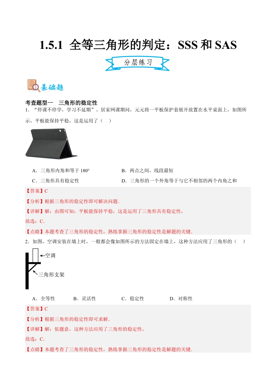 浙教版数学八年级上册-1.5.1 全等三角形的判定：SSS和SAS（解析版）.docx_第1页