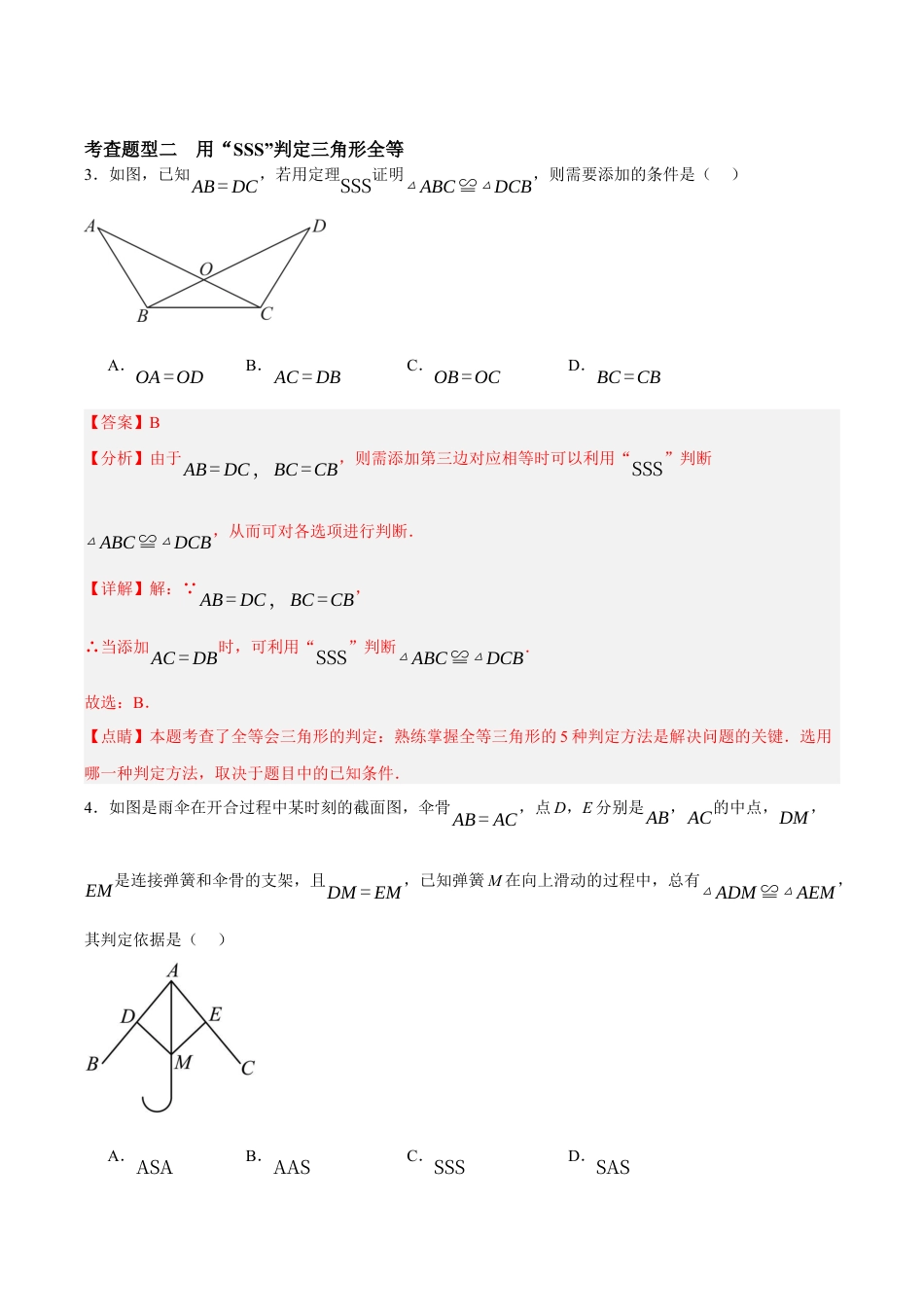 浙教版数学八年级上册-1.5.1 全等三角形的判定：SSS和SAS（解析版）.docx_第2页