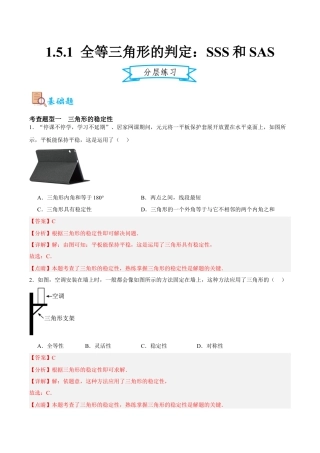浙教版数学八年级上册-1.5.1 全等三角形的判定：SSS和SAS（解析版）.docx