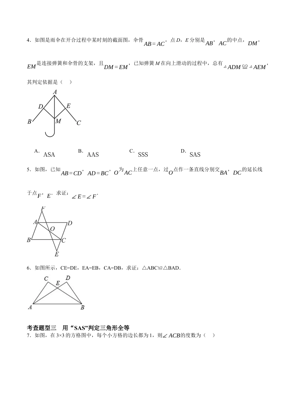浙教版数学八年级上册-1.5.1 全等三角形的判定：SSS和SAS（原卷版）.docx_第2页