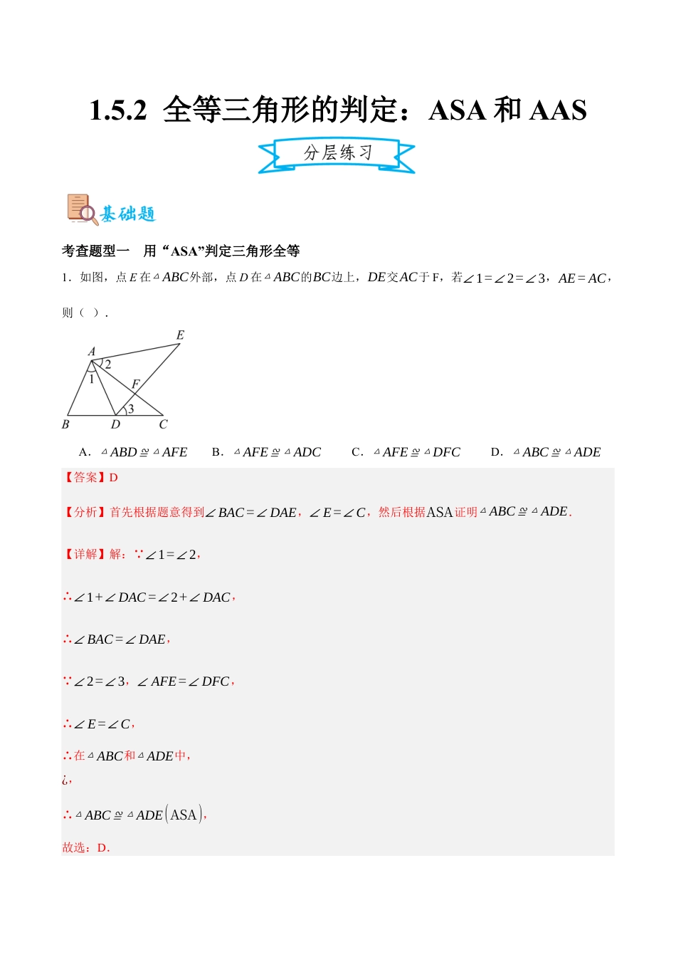 浙教版数学八年级上册-1.5.2 全等三角形的判定：ASA和AAS（解析版）.docx_第1页