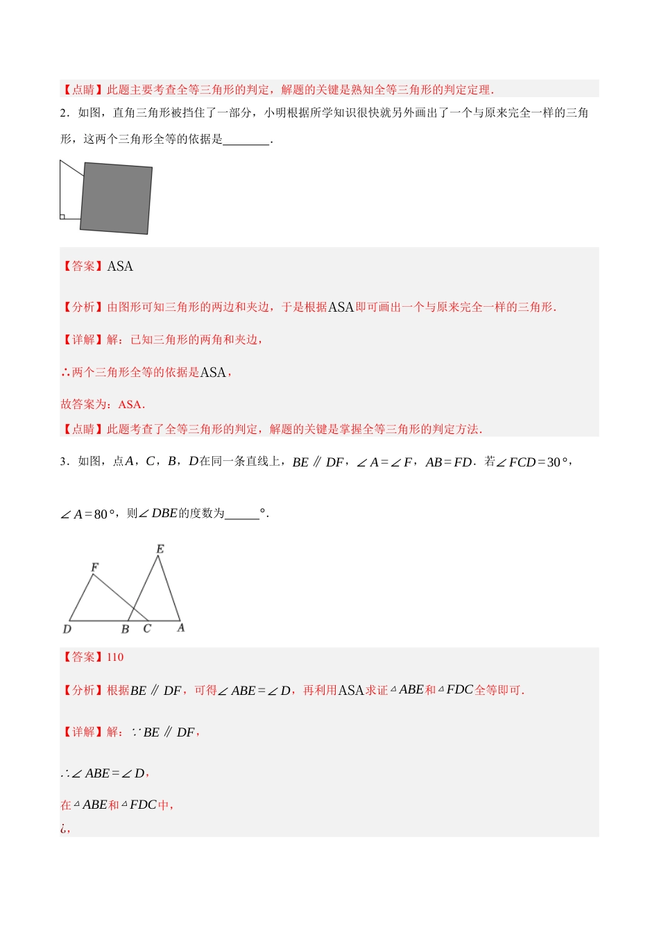 浙教版数学八年级上册-1.5.2 全等三角形的判定：ASA和AAS（解析版）.docx_第2页