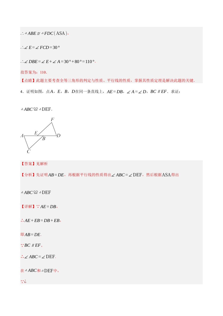 浙教版数学八年级上册-1.5.2 全等三角形的判定：ASA和AAS（解析版）.docx_第3页