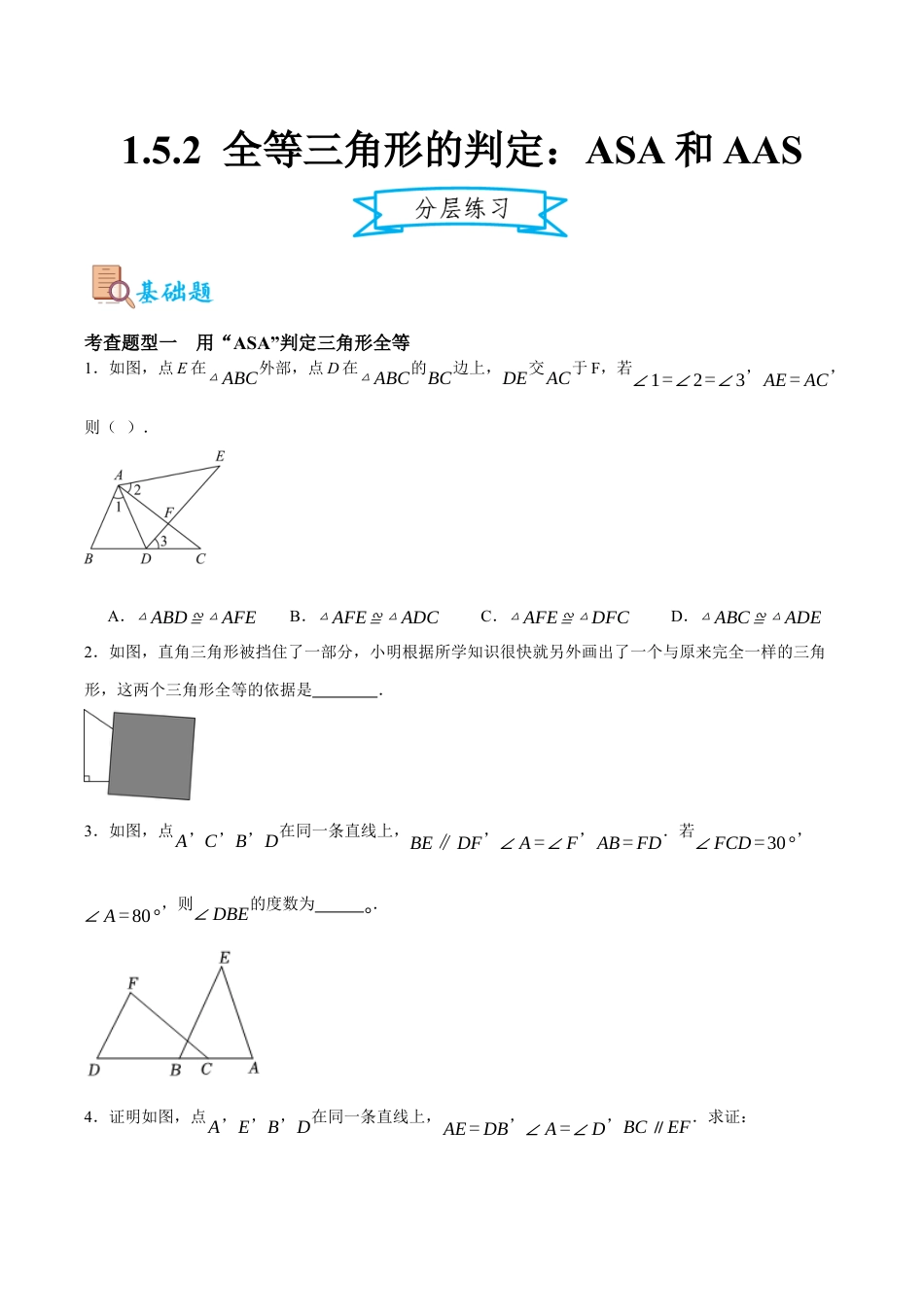 浙教版数学八年级上册-1.5.2 全等三角形的判定：ASA和AAS（原卷版）.docx_第1页
