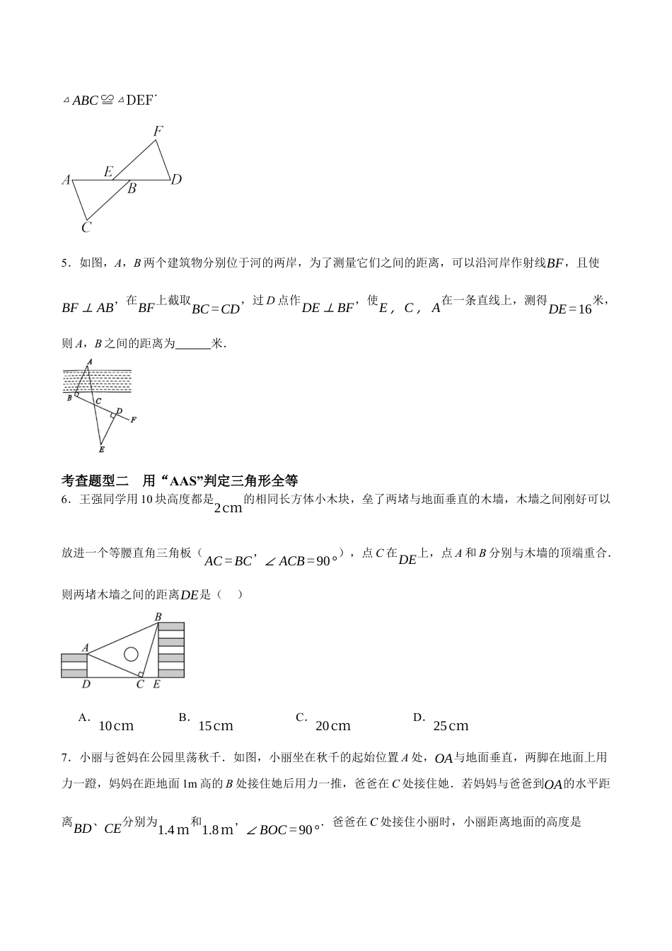 浙教版数学八年级上册-1.5.2 全等三角形的判定：ASA和AAS（原卷版）.docx_第2页