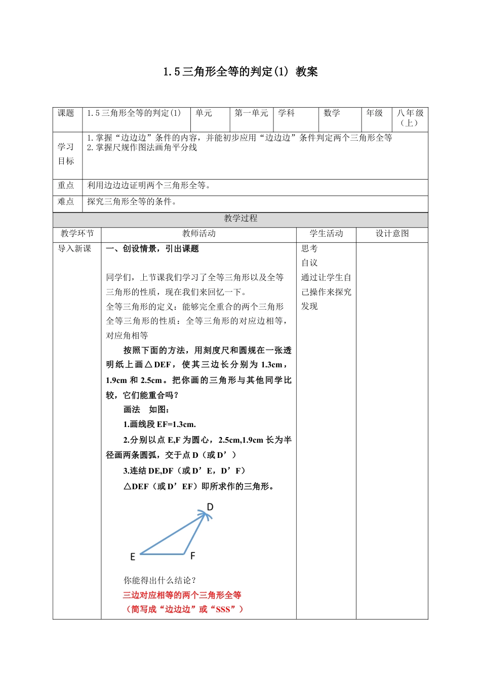 浙教版数学八年级上册-1.5三角形全等的判定(1)教案　-浙教版数学数学八年级上册.docx_第1页
