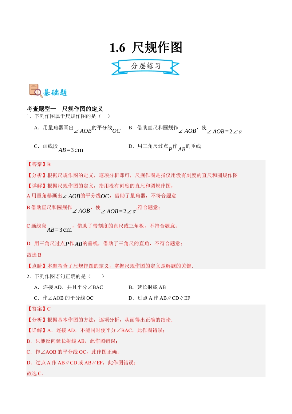 浙教版数学八年级上册-1.6 尺规作图（解析版）.docx_第1页