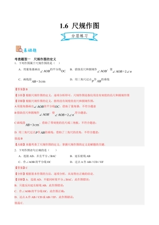 浙教版数学八年级上册-1.6 尺规作图（解析版）.docx