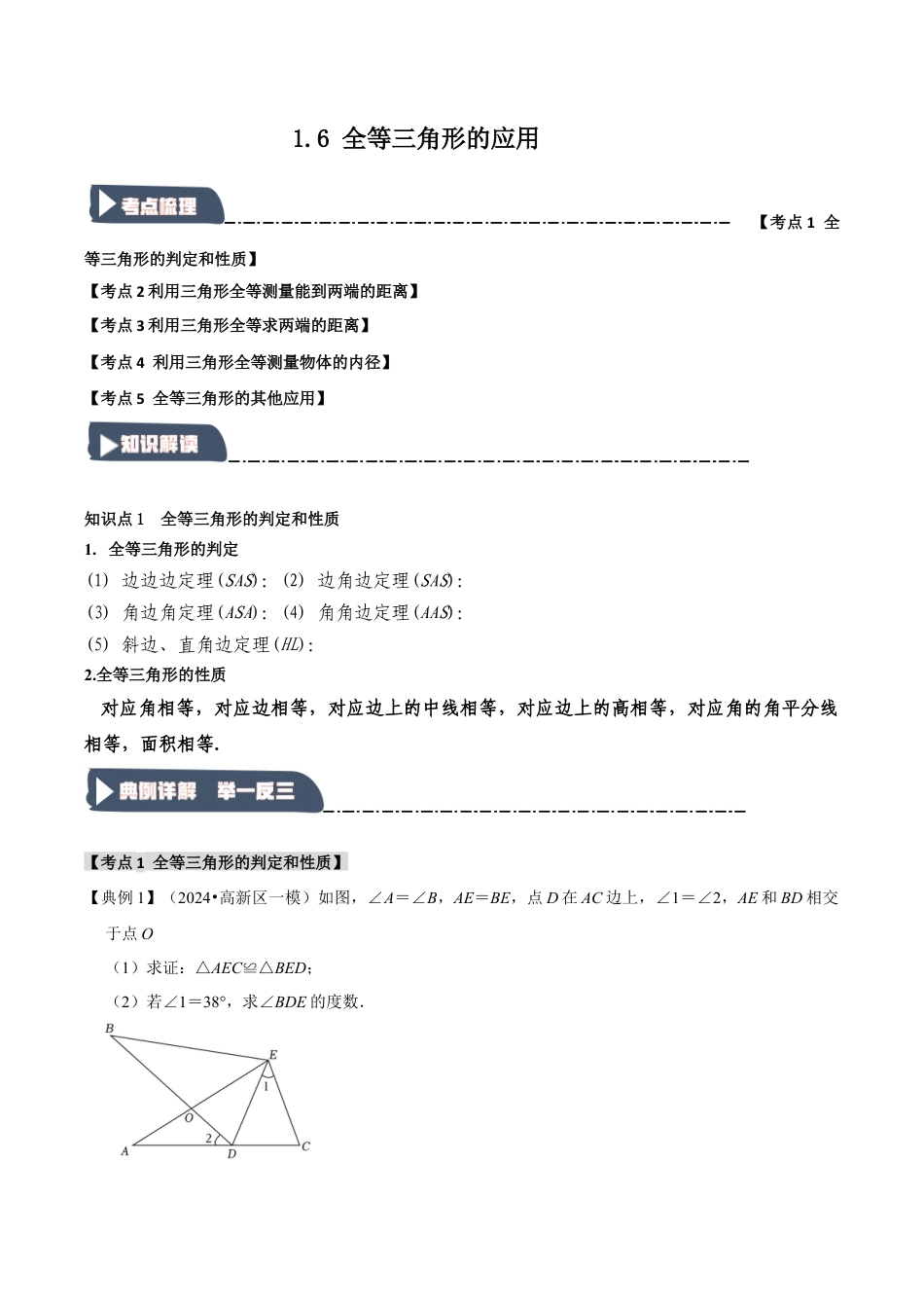 浙教版数学八年级上册-1.6 全等三角形的应用（知识解读+达标检测）（无答案）.docx_第1页