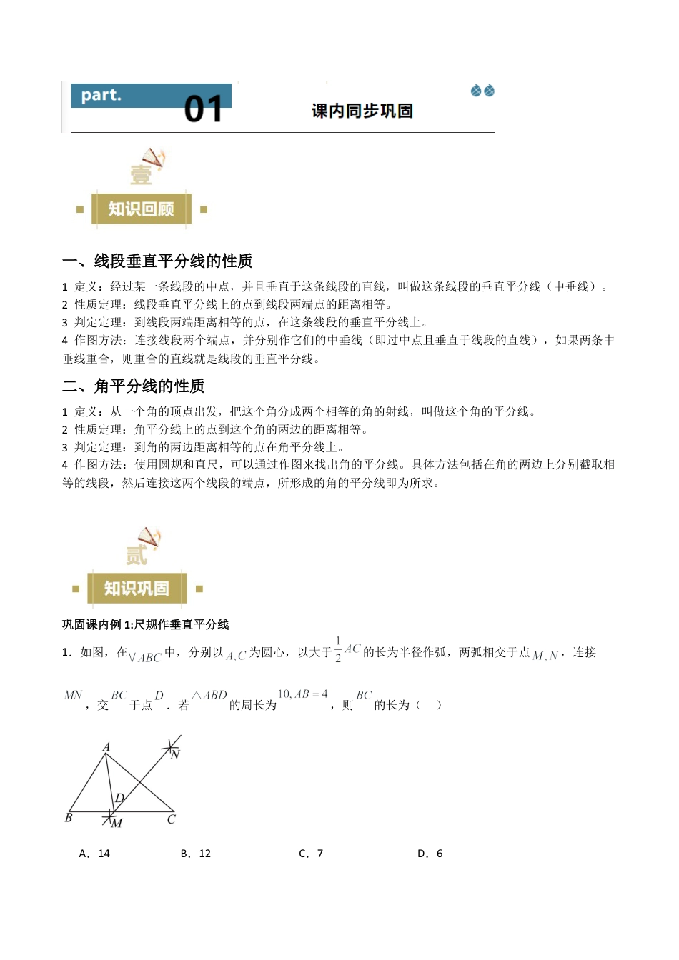 浙教版数学八年级上册-1.6—1.7 线段垂直平分线的性质 角平分线的性质 （浙教版数学2024新教材）（无答案）.docx_第2页