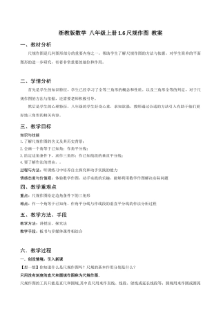 浙教版数学八年级上册-1.6尺柜作图 教案    -浙教版数学八年级数学上册.docx